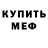 Меф мяу мяу VHQ Antonina Evchuk